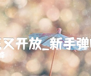 《梨花又开放吉他谱》_周峰_新手弹唱版_C调_吉他图片谱2张