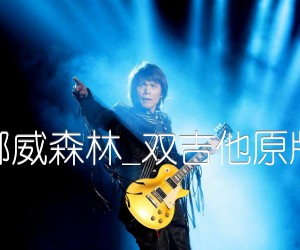 《挪威森林吉他谱》_伍佰_双吉他原版_G调_吉他图片谱4张