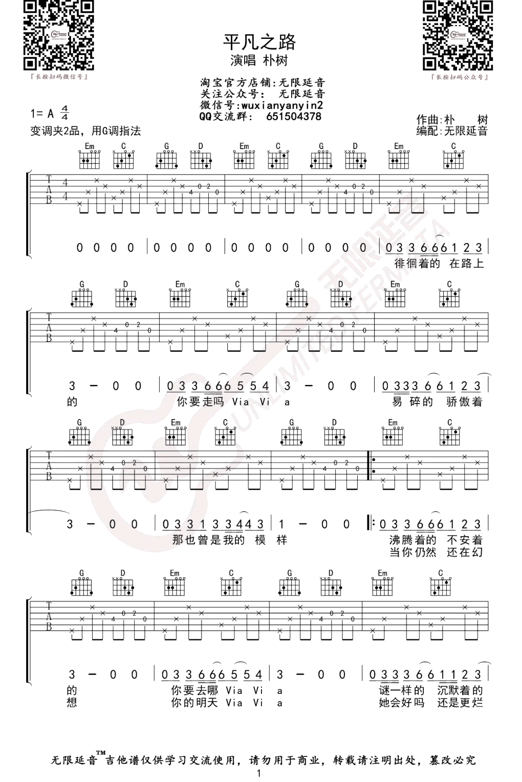 平凡之路吉他谱,简单G调原版弹唱曲谱,朴树高清六线谱教程