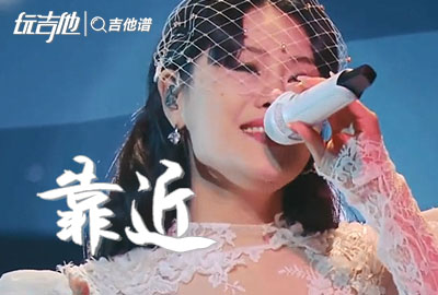 靠近吉他谱,简单G调原版弹唱曲谱,袁娅维高清六线谱教程