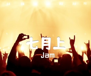《七月上吉他谱》_Jam_纵玩版_G调_吉他图片谱2张