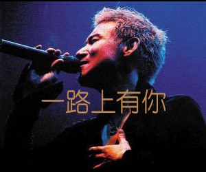 《一路上有你吉他谱》_张学友_超简单原版_D调_吉他图片谱2张