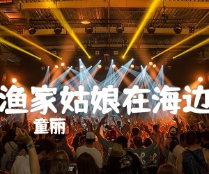 《渔家姑娘在海边吉他谱》_童丽_独奏_吉他图片谱2张