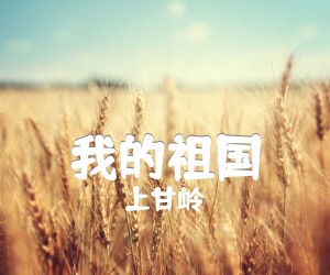 《我的祖国吉他谱》_上甘岭_指弹_吉他图片谱2张