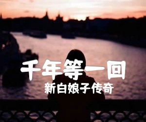 《千年等一回吉他谱》_新白娘子传奇_双吉他谱_G调_吉他图片谱5张