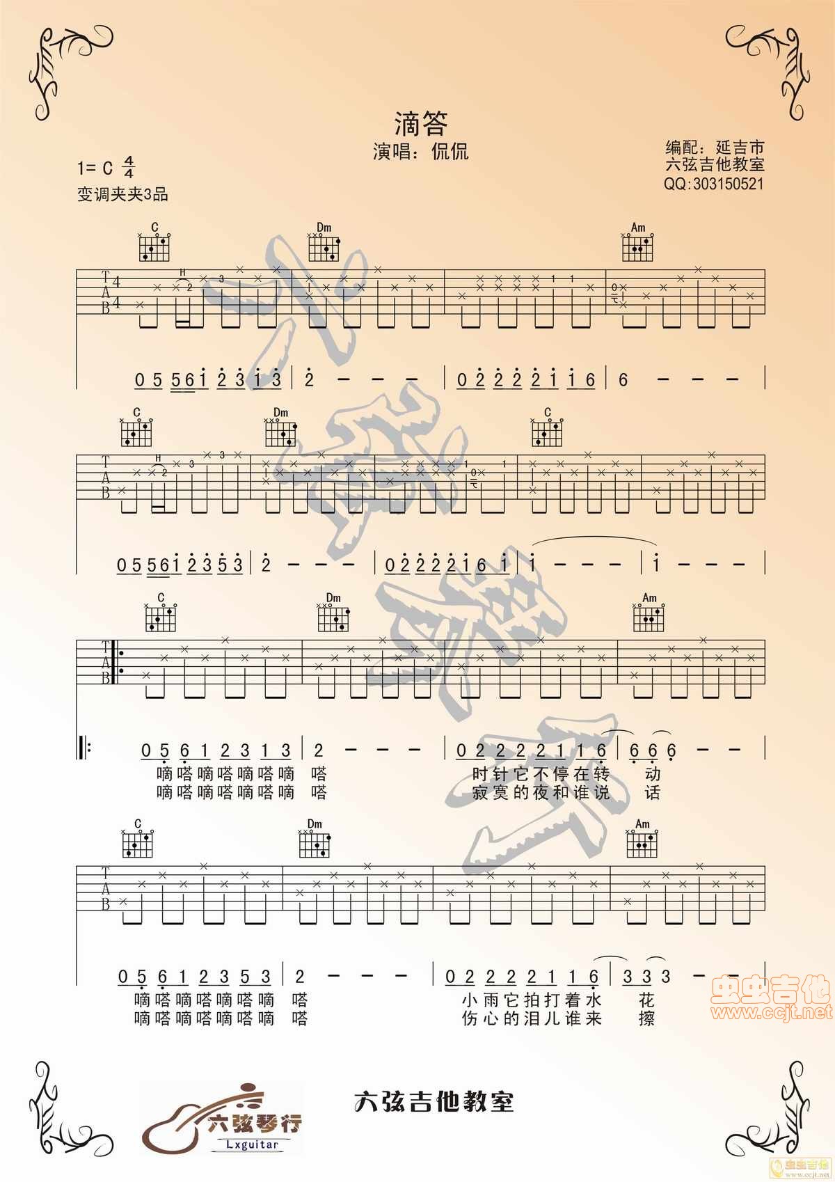 滴答吉他谱-弹唱谱-c调-虫虫吉他