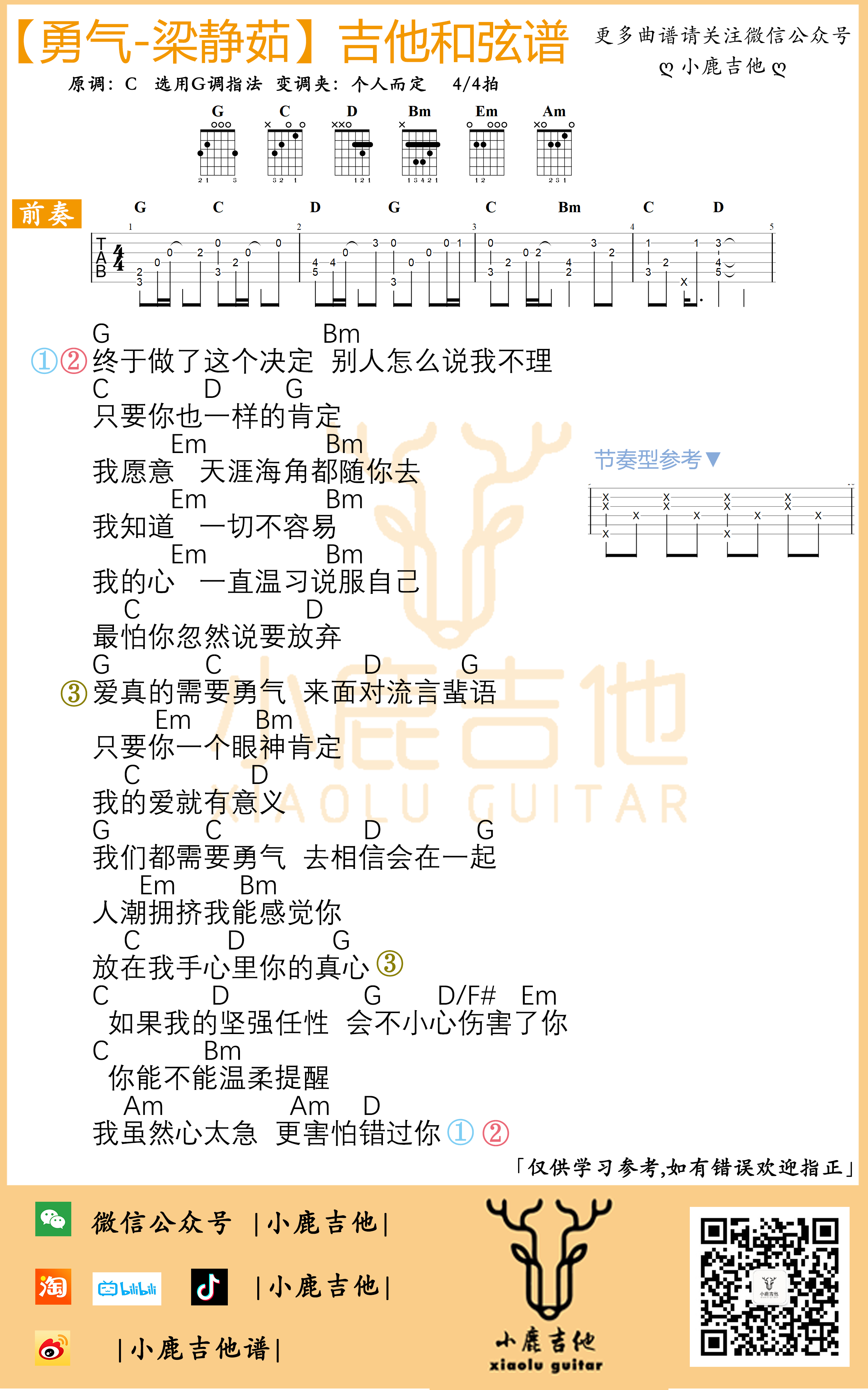 勇气吉他和弦谱_梁静茹 - 吉他谱,简单C调原版弹唱曲谱,梁静茹高清六线谱简谱