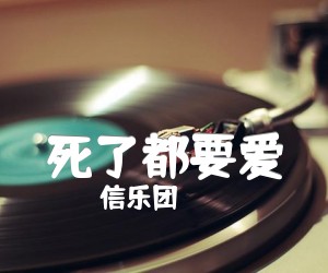 《死了都要爱吉他谱》_信乐团_降调_G调_吉他图片谱2张