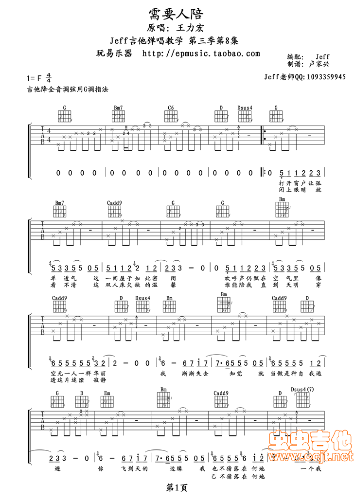 需要人陪吉他谱,原版歌曲,简单F调弹唱教学,六线谱指弹简谱3张图