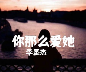 《你那么爱她吉他谱》_李圣杰_B调_吉他图片谱2张