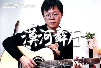 漠河舞厅吉他谱,简单C调原版弹唱曲谱,柳爽高清六线谱附歌词