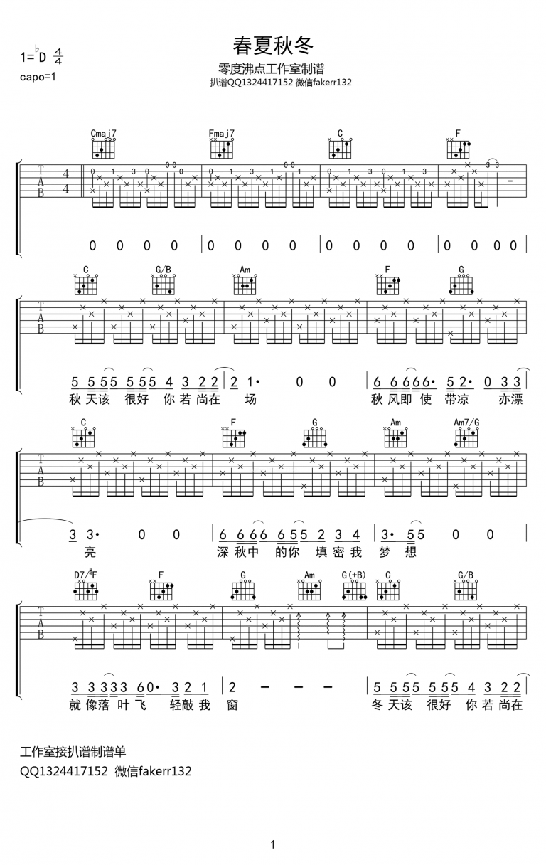 春夏秋冬吉他谱D调高清图片谱第(1)页