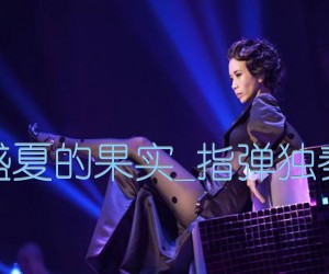 《盛夏的果实吉他谱》_莫文蔚_指弹独奏_C调_吉他图片谱1张