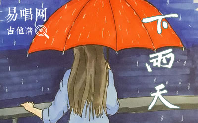 下雨天吉他谱,简单C调原版指弹曲谱,南拳妈妈高清六线谱附歌词