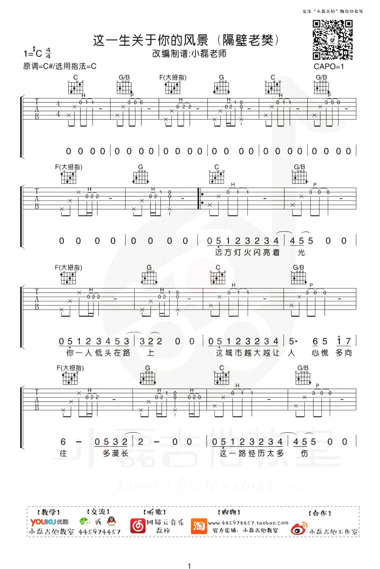 这一生关于你的风景吉他谱,简单C调原版弹唱曲谱,隔壁老樊高清六线谱简谱