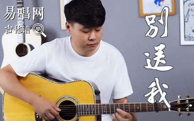 别送我吉他谱,简单D调原版指弹曲谱,陈鸿宇高清六线谱附歌词