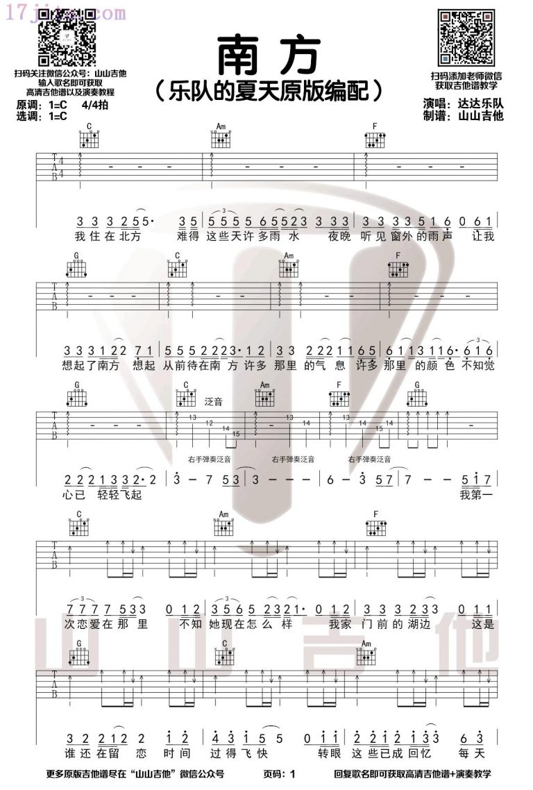 南方吉他谱,简单原版指弹曲谱,达达乐队高清六线谱教学