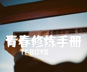 《青春修炼手册吉他谱》_TFBOYS_C调_吉他图片谱3张