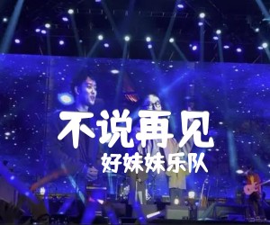 《不说再见吉他谱》_好妹妹乐队_G调_吉他图片谱5张