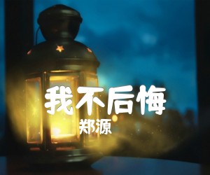 《我不后悔吉他谱》_郑源_G调_吉他图片谱2张