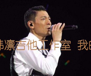 《原谅我  吉他谱 韩凛吉他工作室 我的特工爷爷 主题曲吉他谱》_刘德华_G调_吉他图片谱3张