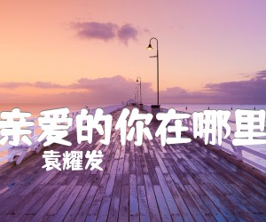 《亲爱的你在哪里吉他谱》_袁耀发_F调_吉他图片谱3张