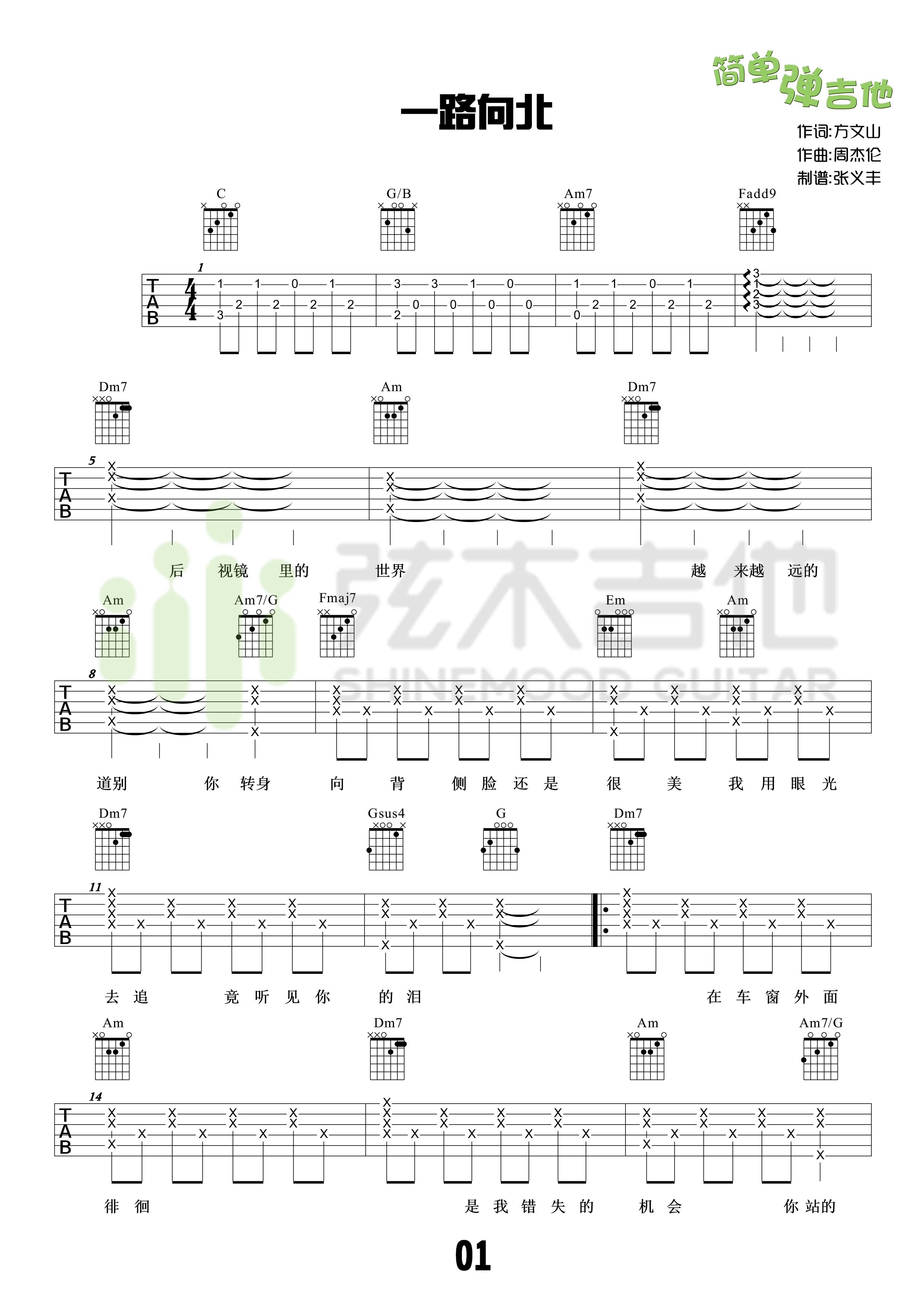 一路向北吉他谱_周杰伦_C调弹唱谱_吉他教学视频_吉他帮