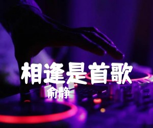 《相逢是首歌吉他谱》_俞静_F调_吉他图片谱4张