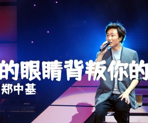 《你的眼睛背叛你的心吉他谱》_郑中基_A调_吉他图片谱3张