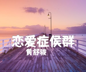 《恋爱症侯群吉他谱》_黄舒骏_C调_吉他图片谱7张