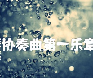 《:第一钢琴协奏曲第一乐章引子乐段吉他谱》_俄柴可夫斯基_A调_吉他图片谱1张
