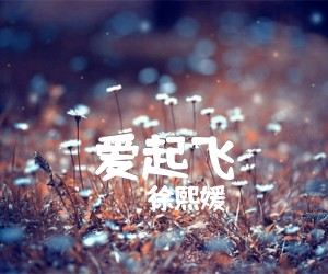 《爱起飞吉他谱》_徐熙媛_F调_吉他图片谱1张