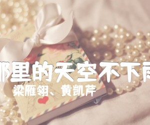 《哪里的天空不下雨吉他谱》_梁雁翎、黄凯芹_C调_吉他图片谱1张