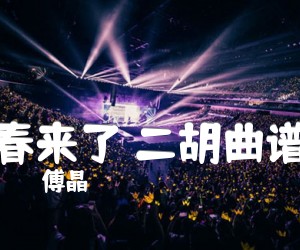 《春来了 二胡曲谱吉他谱》_傅晶_G调_吉他图片谱1张