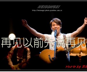 《再见以前先说再见吉他谱》_陶喆_E调_吉他图片谱1张