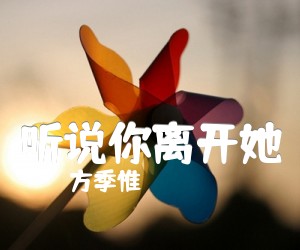 《听说你离开她吉他谱》_方季惟_C调_吉他图片谱1张