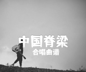 《中国脊梁吉他谱》_合唱曲谱_E调_吉他图片谱1张