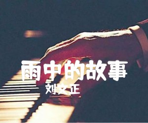 《雨中的故事吉他谱》_刘文正_G调_吉他图片谱1张