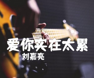《爱你实在太累吉他谱》_刘嘉亮_D调_吉他图片谱1张