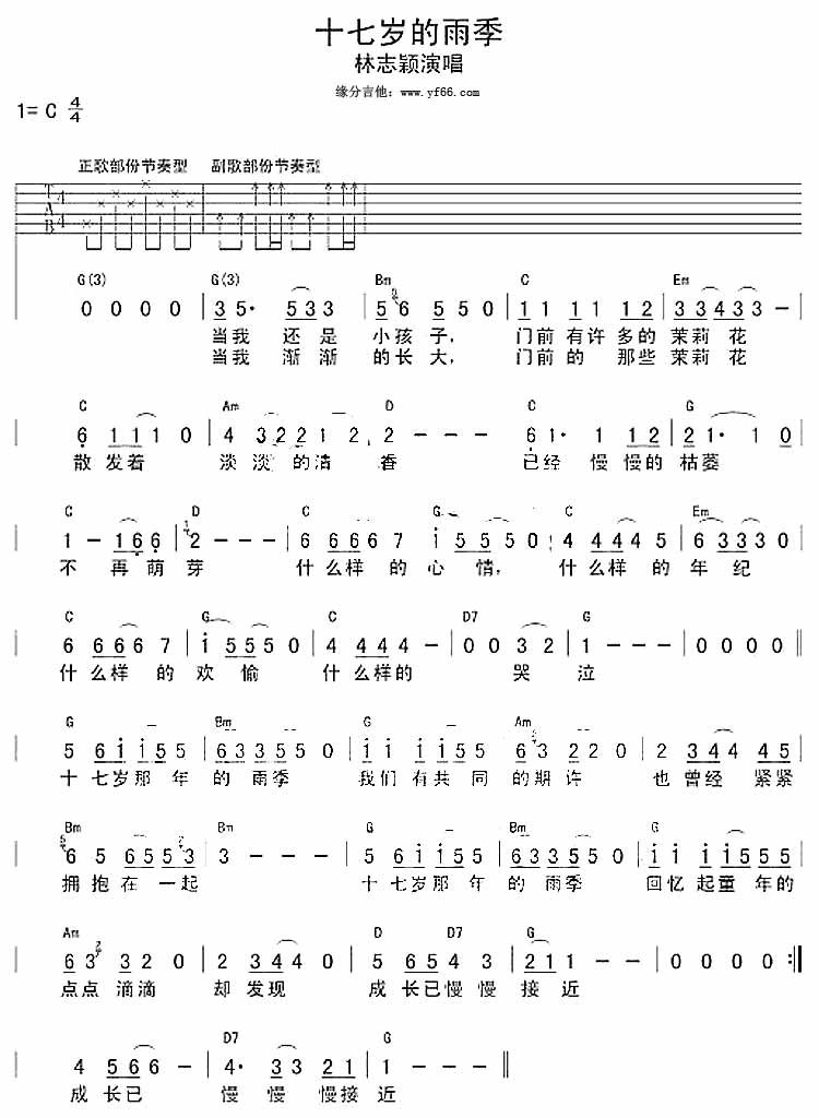 十七岁的雨季吉他谱,原版歌曲,简单C调弹唱教学,六线谱指弹简谱1张图