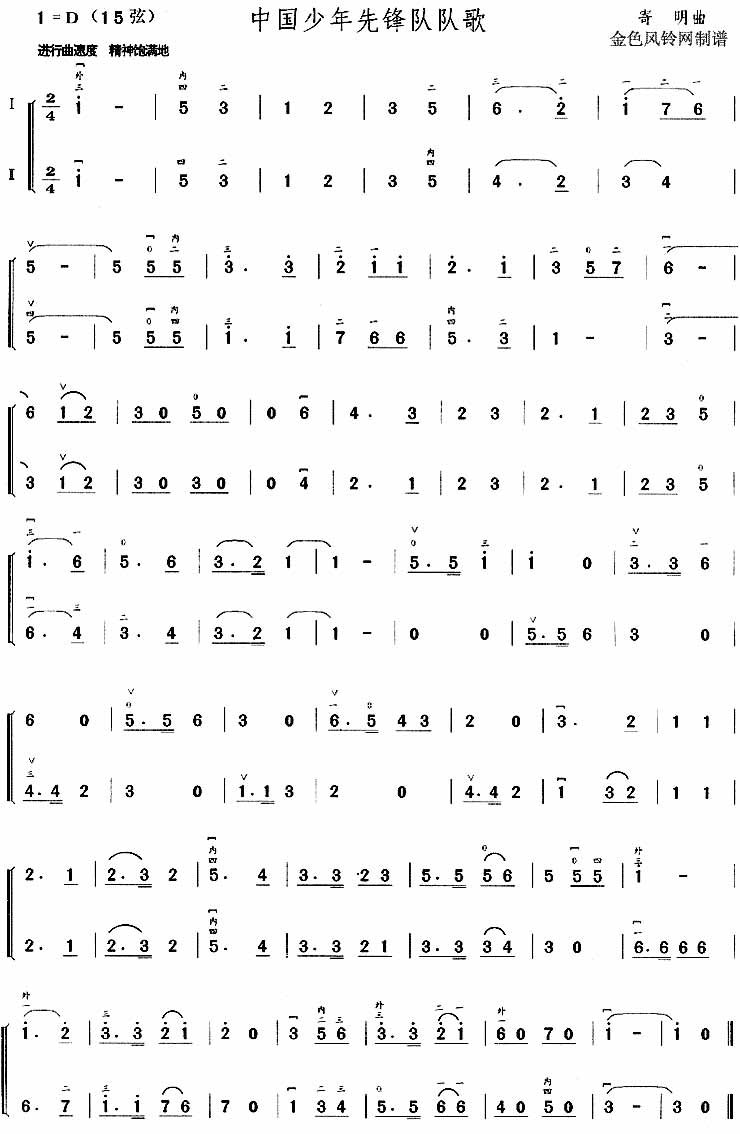 中国少年先锋队队歌（二胡谱）吉他谱,原版歌曲,简单D调弹唱教学,六线谱指弹简谱1张图