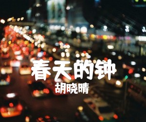《春天的钟吉他谱》_胡晓晴_D调_吉他图片谱1张