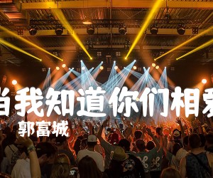 《当我知道你们相爱吉他谱》_郭富城_G调_吉他图片谱1张