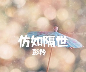 《仿如隔世吉他谱》_彭羚_B调_吉他图片谱1张