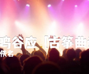 《山鸣谷应  [古筝曲谱]吉他谱》_佚名_D调_吉他图片谱1张