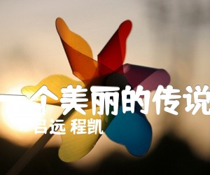 《一个美丽的传说吉他谱》_吕远 程凯_C调_吉他图片谱1张