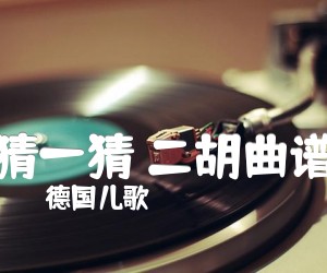 《猜一猜 二胡曲谱吉他谱》_德国儿歌_G调_吉他图片谱1张