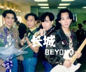 《长城吉他谱》_BEYOND_C调_吉他图片谱1张