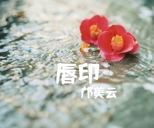 《唇印吉他谱》_邝美云_F调_吉他图片谱1张