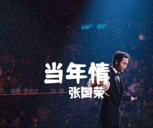 《当年情吉他谱》_张国荣_C调_吉他图片谱1张
